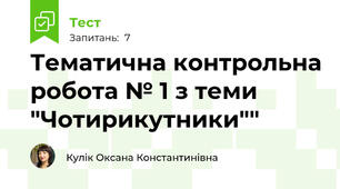 Тематична контрольна робота № 1 з теми "Чотирикутники""