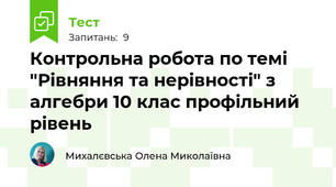 Контрольна робота по темі "Рівняння та нерівності" з алгебри 10 клас профільний рівень