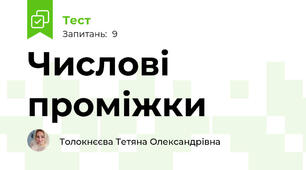 Числові проміжки