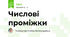 Числові проміжки