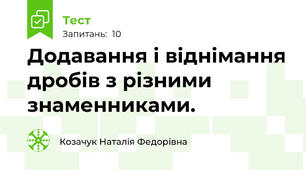 Додавання і віднімання дробів з різними знаменниками.