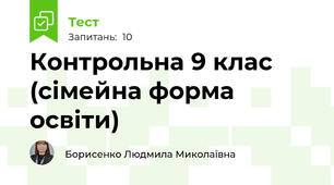 Контрольна 9 клас (сімейна форма освіти)