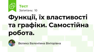 Функції, їх властивості та графіки. Самостійна робота.