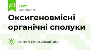 Оксигеновмісні органічні сполуки