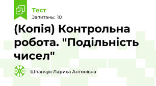 (Копія) Контрольна робота. "Подільність чисел"
