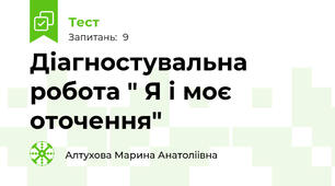 Діагностувальна робота " Я і моє оточення"