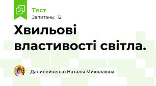  Хвильові властивості світла.