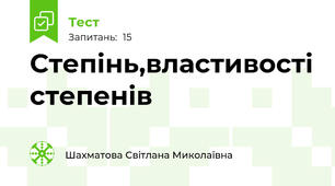 Степінь,властивості степенів