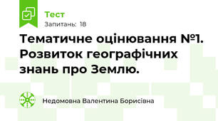  Тематичне оцінювання №1. Розвиток географічних знань про Землю.