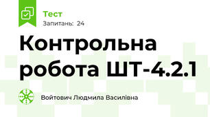 Контрольна робота ШТ-4.2.1