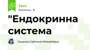 "Ендокринна система