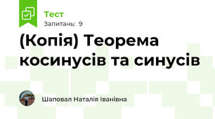 (Копія) Теорема косинусів та синусів