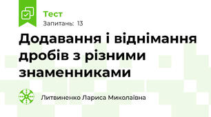 Додавання і віднімання дробів з різними знаменниками