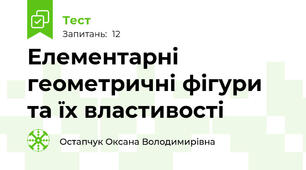 Елементарні геометричні фiгури та їх властивості
