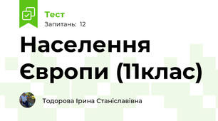 Населення Європи (11клас)