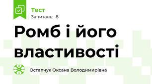 Ромб і його властивості