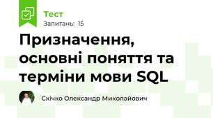 Призначення, основні поняття та терміни мови SQL