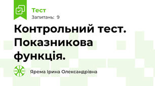 Контрольний тест. Показникова функція.
