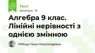 Алгебра 9 клас. Лінійні нерівності з однією змінною