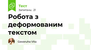 Робота з деформованим текстом