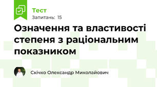 Означення та властивості степеня з раціональним показником