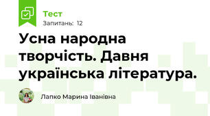 Усна народна творчість. Давня українська література.