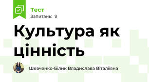 Культура як цінність