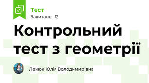 Контрольний тест з геометрії