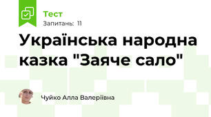 Українська народна казка "Заяче сало"