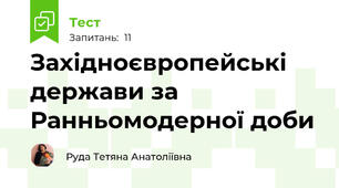 Західноєвропейські держави за Ранньомодерної доби
