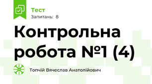 Контрольна робота №1 (4)