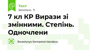 7 кл КР Вирази зі змінними. Степінь. Одночлени