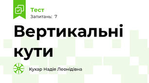 Вертикальні кути 