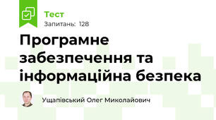 Програмне забезпечення та інформаційна безпека