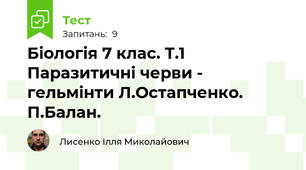 Біологія 7 клас. Т.1 Паразитичні черви - гельмінти Л.Остапченко. П.Балан.