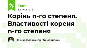 Корінь n-го степеня. Властивості кореня n-го степеня