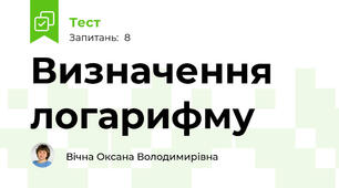 Визначення логарифму