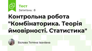 Контрольна робота "Комбінаторика. Теорія ймовірності. Статистика"