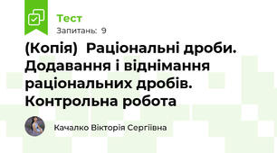 (Копія)  Раціональні дроби. Додавання і віднімання раціональних дробів. Контрольна робота