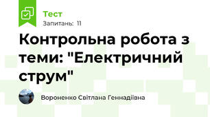  Контрольна робота з теми: "Електричний струм"