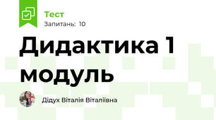 Дидактика 1 модуль