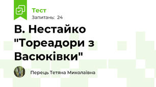 В. Нестайко "Тореадори з Васюківки"