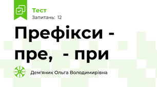 Префікси - пре,  - при