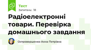 Радіоелектронні товари. Перевірка домашнього завдання