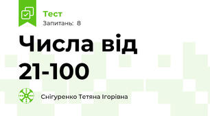 Числа від 21-100