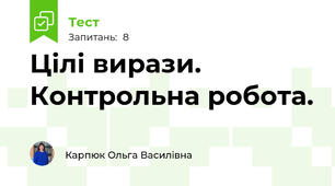 Цілі вирази. Контрольна робота.