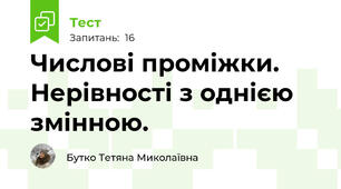 Числові проміжки. Нерівності з однією змінною.