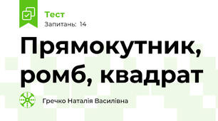  Прямокутник, ромб, квадрат