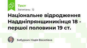 Національне відродження Наддніпрянщиникінця 18 - першої половини 19 ст.