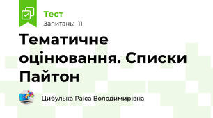 Тематичне оцінювання. Списки Пайтон